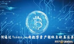 如何通过Token.im将数字资产
