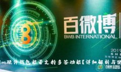 Token.im硬件钱包能否支持多