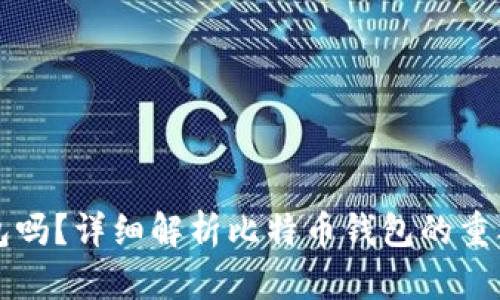 比特币必需钱包吗？详细解析比特币钱包的重要性与使用方法