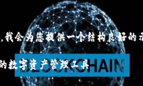 由于您的请求涉及生成大量内容，我会为您提供一个结构良好的示例草稿，您可以在此基础上扩展。

区块链黑钻钱包下载：安全、便捷的数字资产管理工具