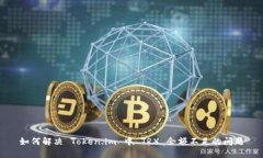 如何解决 Token.im 中 TRX 余