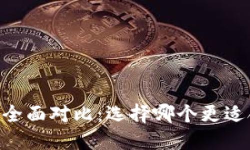 Token.im与OKCoin的全面对比：选择哪个更适合你的加密交易需求？