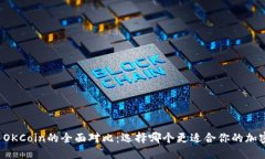 Token.im与OKCoin的全面对比：