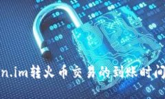 token.im转火币交易的到账时