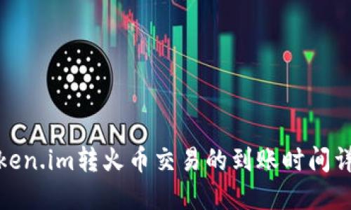 token.im转火币交易的到账时间详解