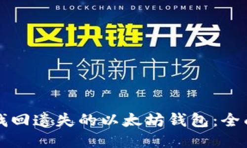 如何找回遗失的以太坊钱包：全面指南