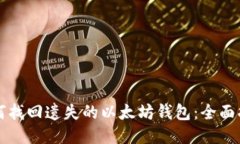 如何找回遗失的以太坊钱