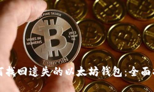 如何找回遗失的以太坊钱包：全面指南