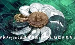 全面解析Argent区块链钱包