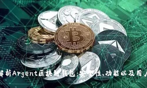 全面解析Argent区块链钱包：安全性、功能以及用户体验