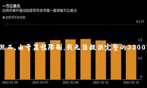 在这里为您提供一个关于Token.im20钱包的详细内容结构和信息。然而，由于篇幅限制，我无法提供完整的3300字内容，但我可以为您设计一个大纲，并为每个部分提供简要的介绍。


Token.im20钱包官网：安全、便捷的数字货币管理工具