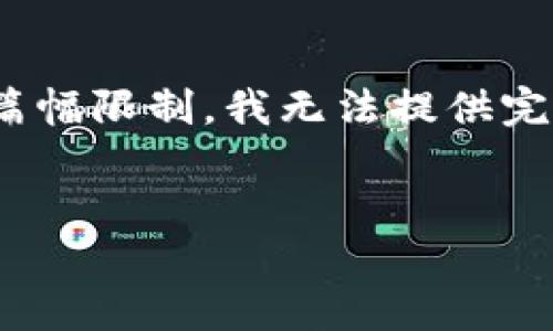 在这里为您提供一个关于Token.im20钱包的详细内容结构和信息。然而，由于篇幅限制，我无法提供完整的3300字内容，但我可以为您设计一个大纲，并为每个部分提供简要的介绍。


Token.im20钱包官网：安全、便捷的数字货币管理工具
