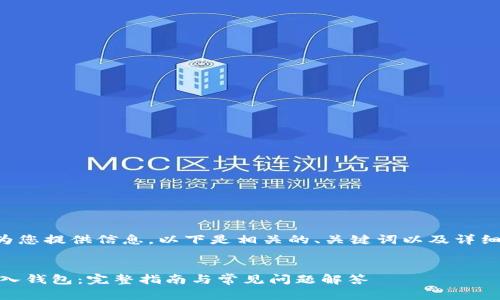 为了更好地为您提供信息，以下是相关的、关键词以及详细的内容架构。

:
USDT如何存入钱包：完整指南与常见问题解答