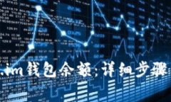 如何查看Token.im钱包余额：
