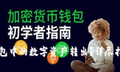 如何将Token.im钱包中的数字