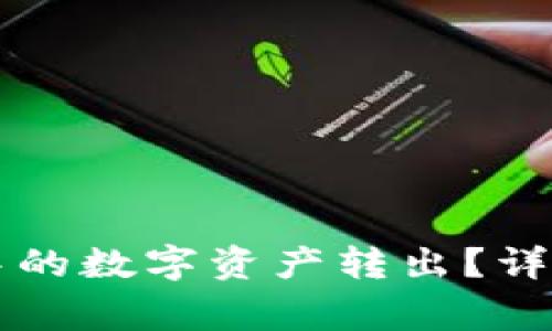 如何将Token.im钱包中的数字资产转出？详尽指南与常见问题解答