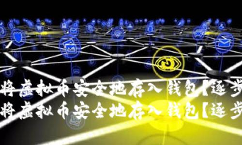 如何将虚拟币安全地存入钱包？逐步指南
如何将虚拟币安全地存入钱包？逐步指南