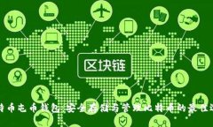 比特币屯币钱包：安全存