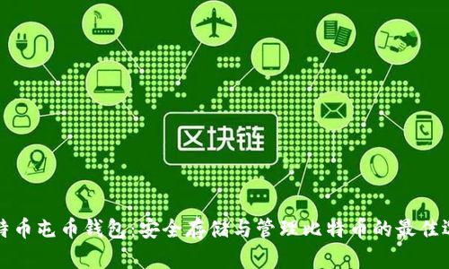 比特币屯币钱包：安全存储与管理比特币的最佳选择