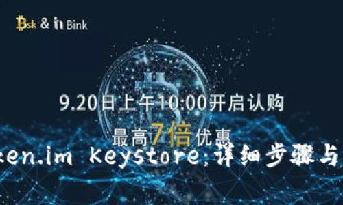 如何导入 Token.im Keystore：详细步骤与常见问题解答