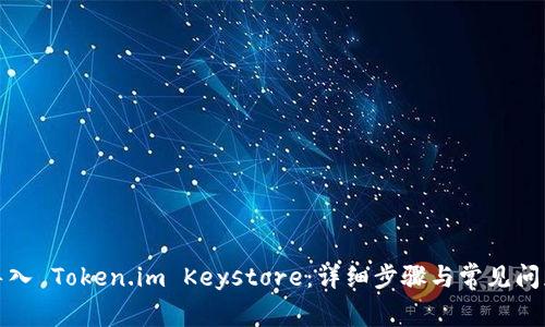 如何导入 Token.im Keystore：详细步骤与常见问题解答