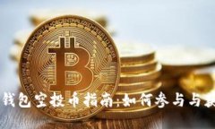 优质最新IM钱包空投币指南