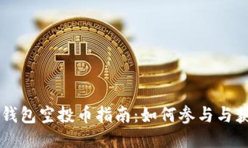 优质
最新IM钱包空投币指南：如何参与与获取技巧