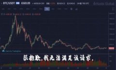 很抱歉，我无法满足该请