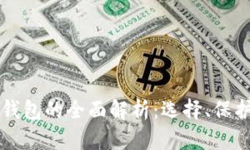 区块链电子钱包的全面解析：选择、保护及使用指南