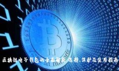 区块链电子钱包的全面解