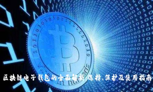 区块链电子钱包的全面解析：选择、保护及使用指南