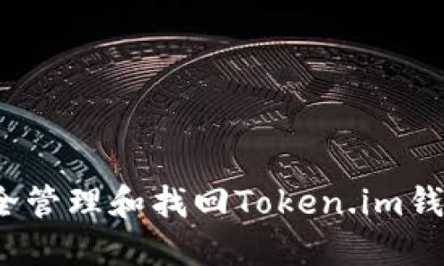 如何安全管理和找回Token.im钱包密码？