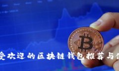 中国最受欢迎的区块链钱