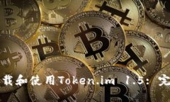 如何下载和使用Token.im 1