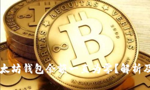 为什么以太坊钱包余额一直为零？解析及解决方法
