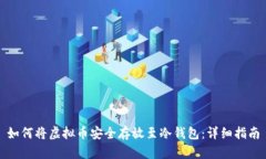 如何将虚拟币安全存放至