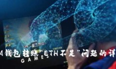 解决IM钱包转账“ETH不足”