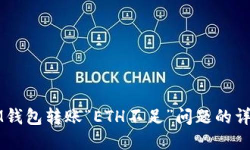 解决IM钱包转账“ETH不足”问题的详细指南