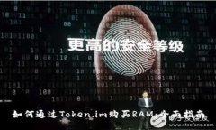 如何通过Token.im购买RAM：全
