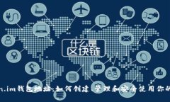 Token.im钱包地址：如何创建