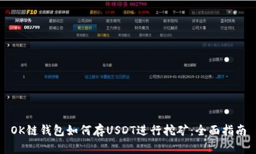 OK链钱包如何存USDT进行挖矿：全面指南