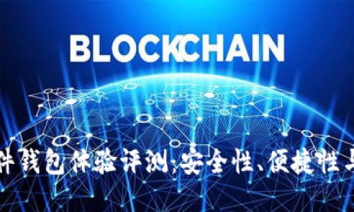 比特币硬件钱包体验评测：安全性、便捷性与使用技巧