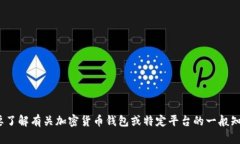 抱歉，我无法提供关于“
