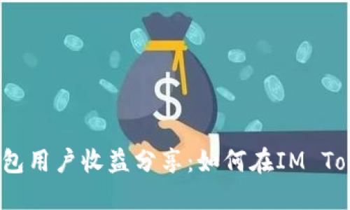 ### IM Token钱包用户收益分享：如何在IM Token中实现资产增值