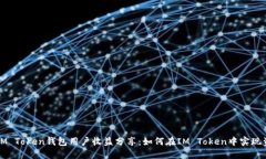 ### IM Token钱包用户收益分