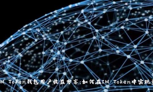 ### IM Token钱包用户收益分享：如何在IM Token中实现资产增值