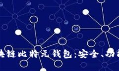 深入了解区块链比特元钱