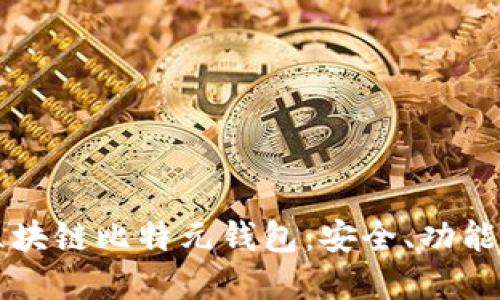 深入了解区块链比特元钱包：安全、功能与使用指南