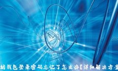 以太坊钱包登录密码忘记