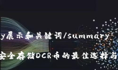 details
summary展示和关键词/summary

IM钱包：安全存储DCR币的最佳选择与使用指南
